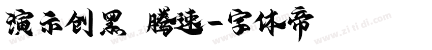 演示创黑 腾速字体转换